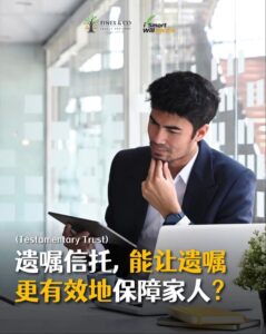 遗嘱信托 守护您的家人